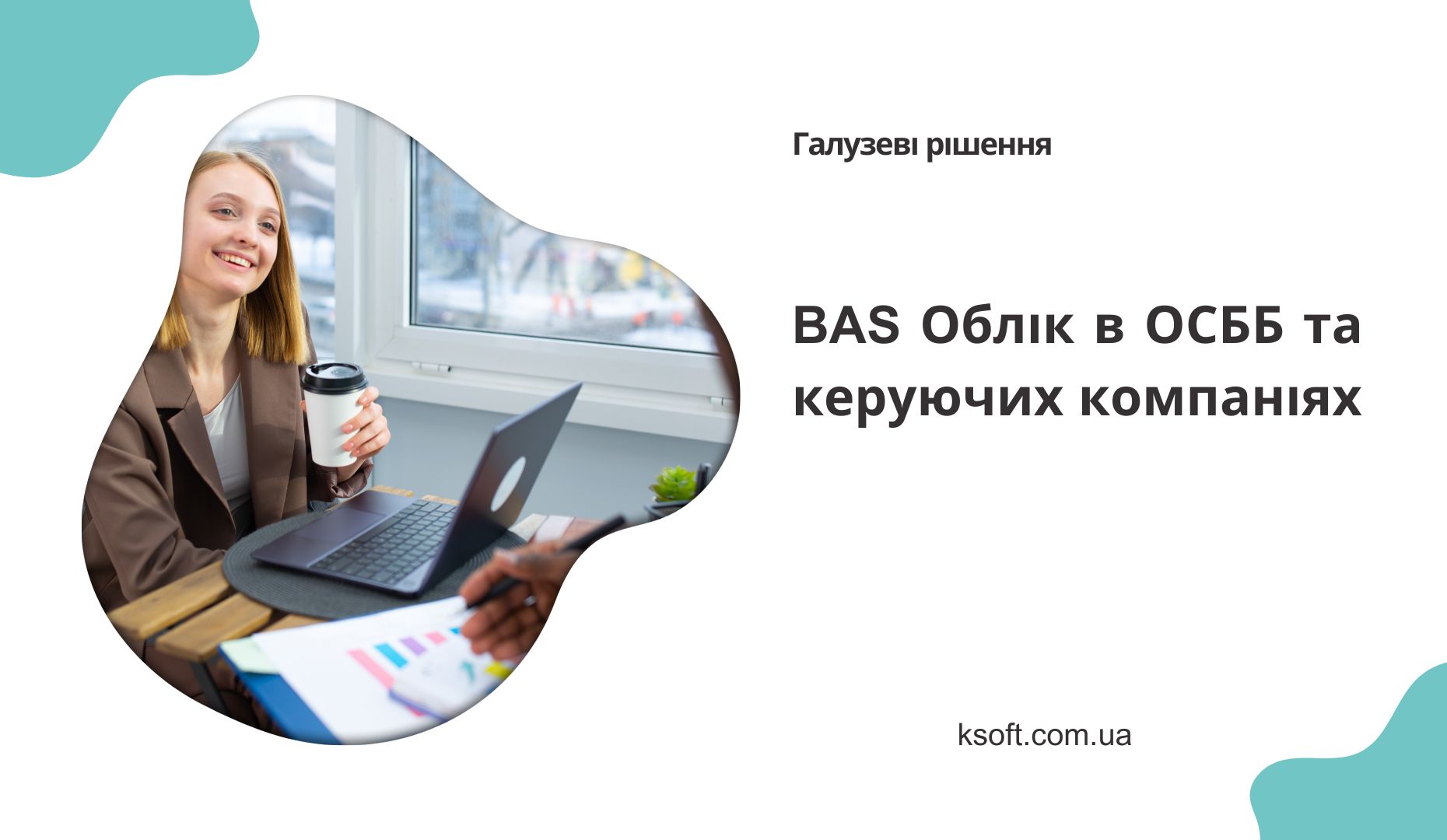 BAS Облік в ОСББ та керуючих компаніях