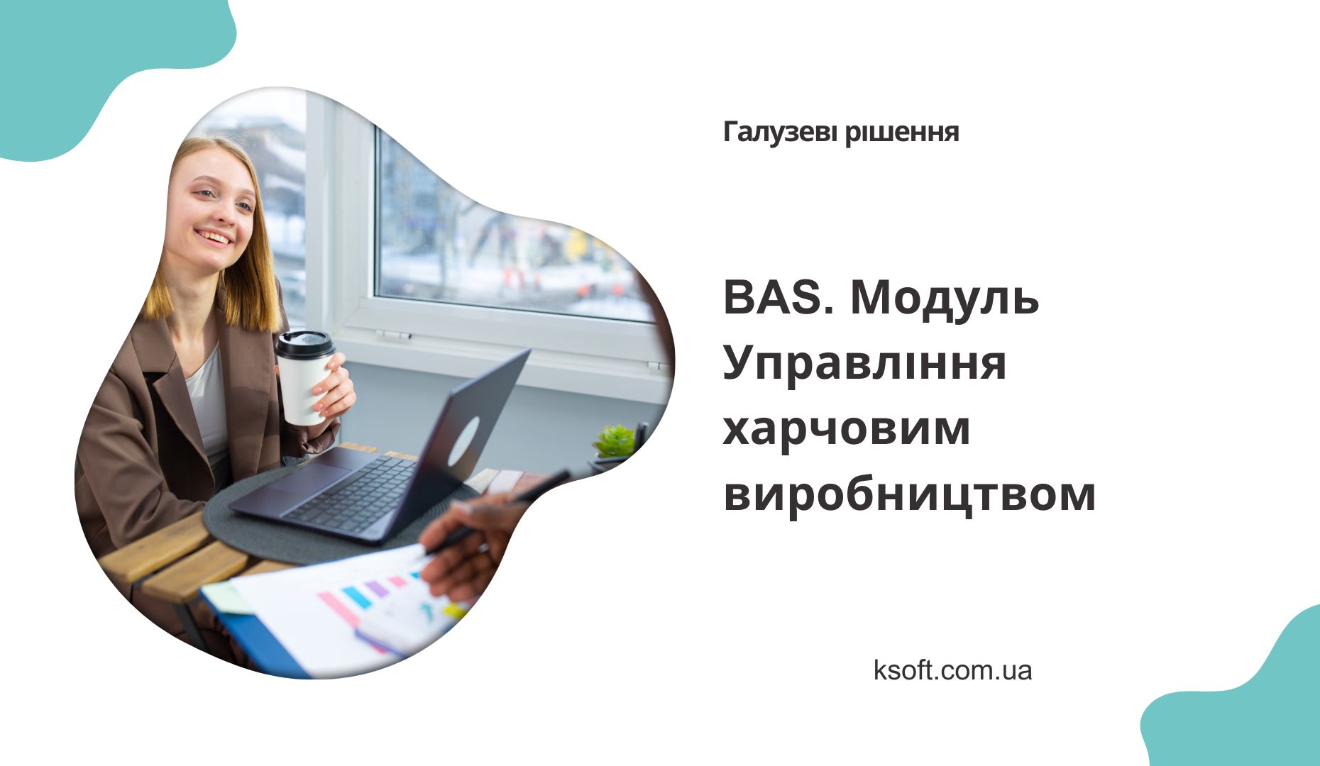 BAS. Модуль Управління харчовим виробництвом