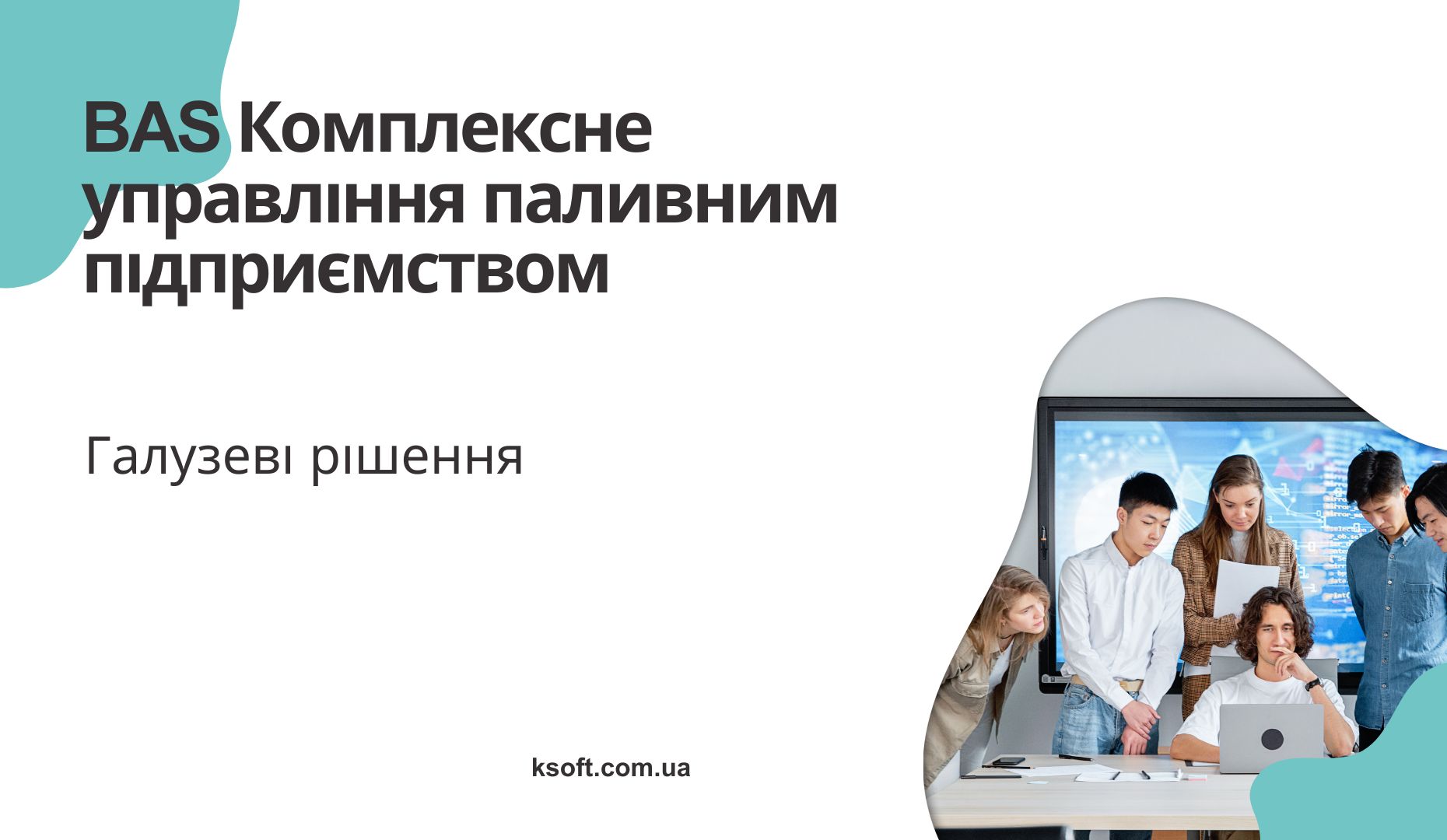 BAS Комплексне управління паливним підприємством