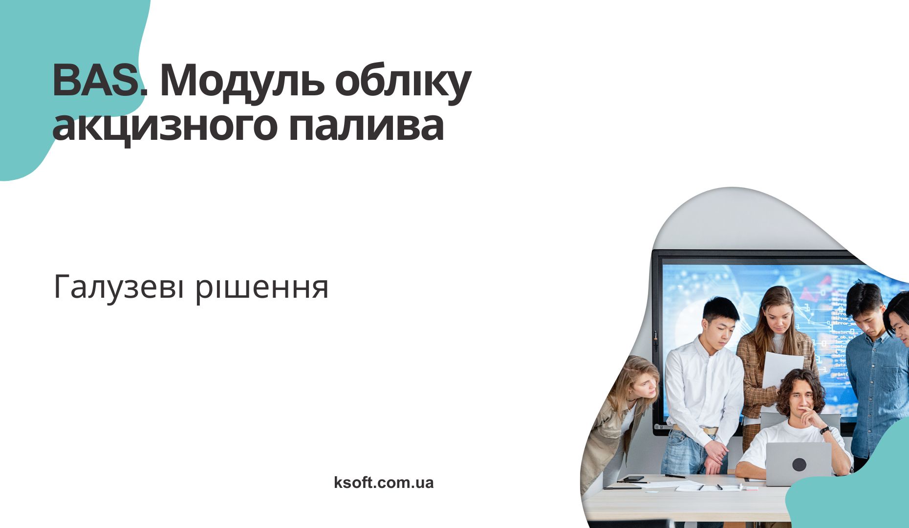BAS. Модуль обліку акцизного палива