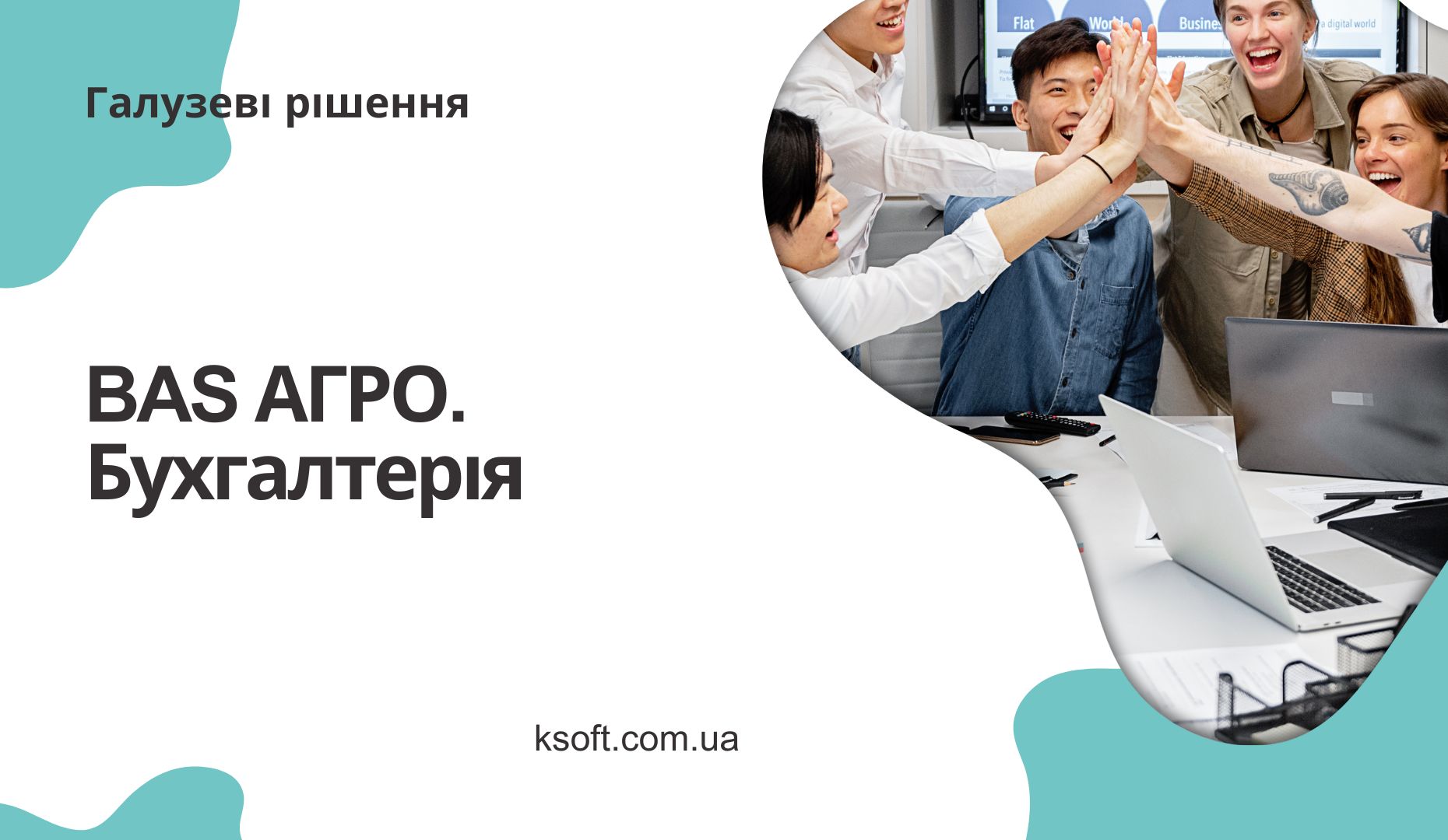 BAS АГРО. Бухгалтерія