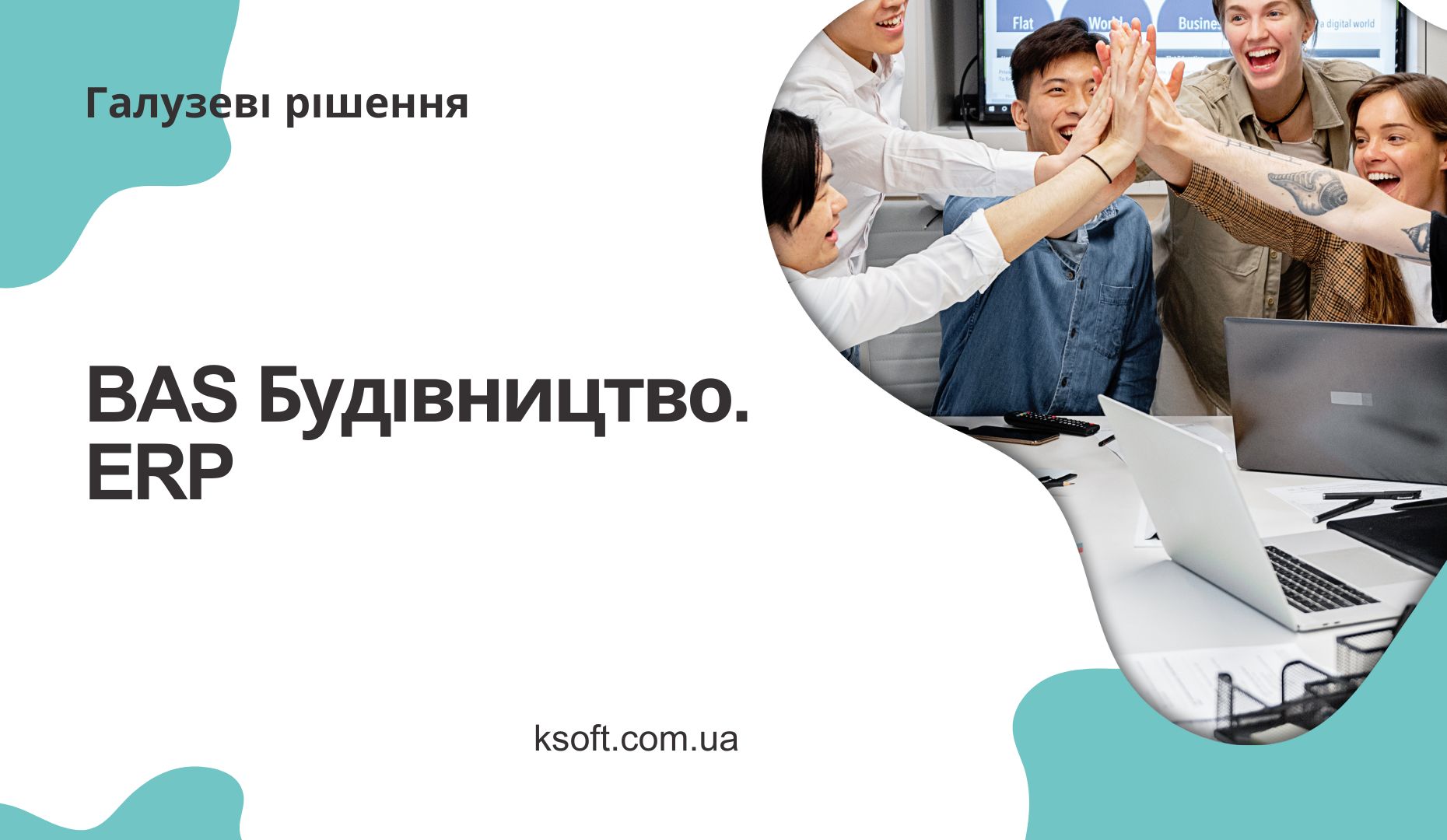 BAS Будівництво. ERP
