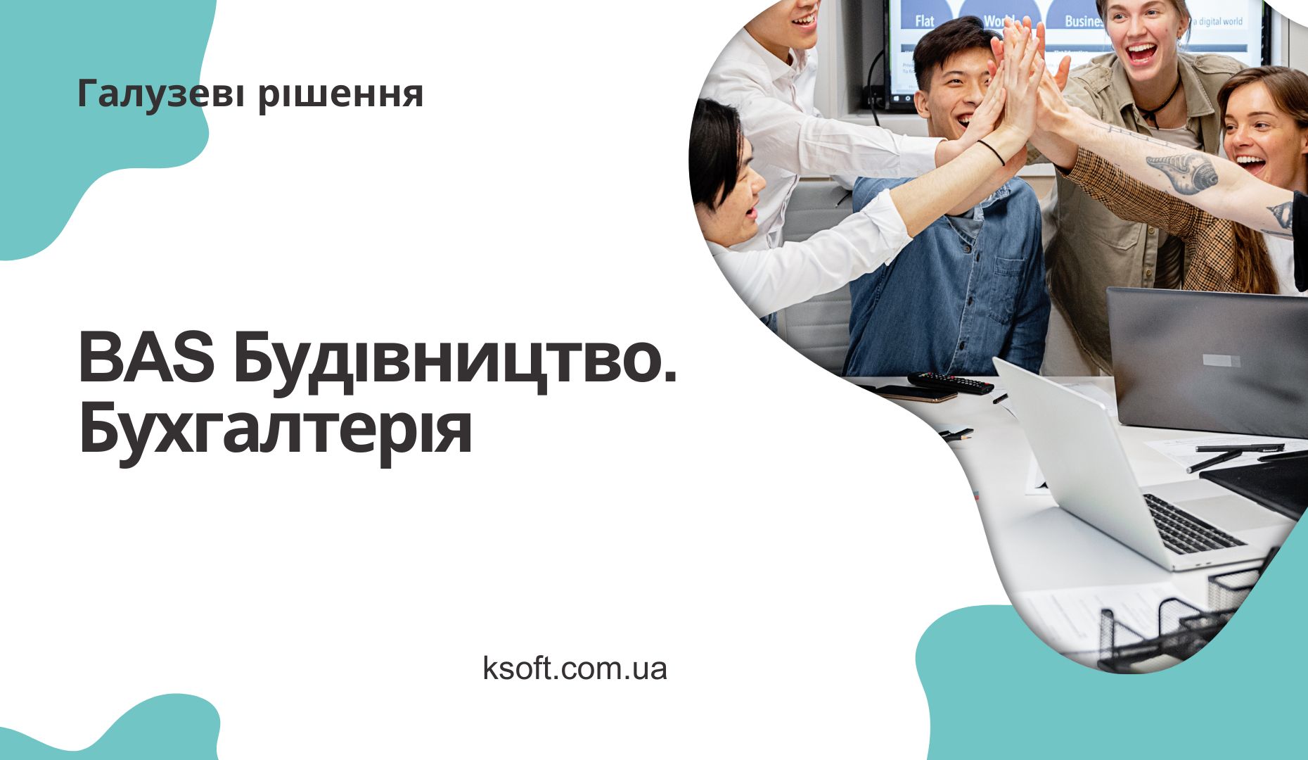 BAS Будівництво. Бухгалтерія