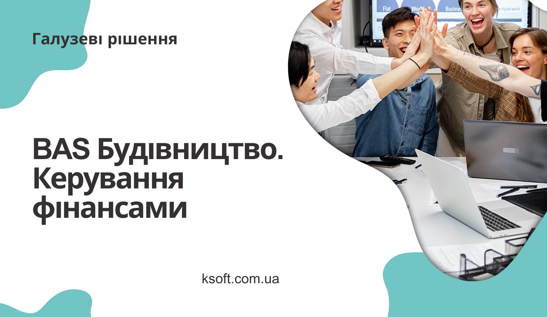 BAS Будівництво. Керування фінансами