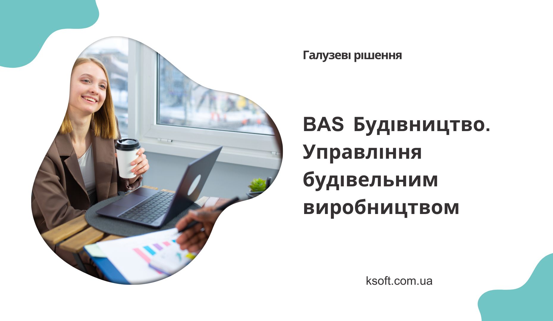 BAS Будівництво. Управління будівельним виробництвом