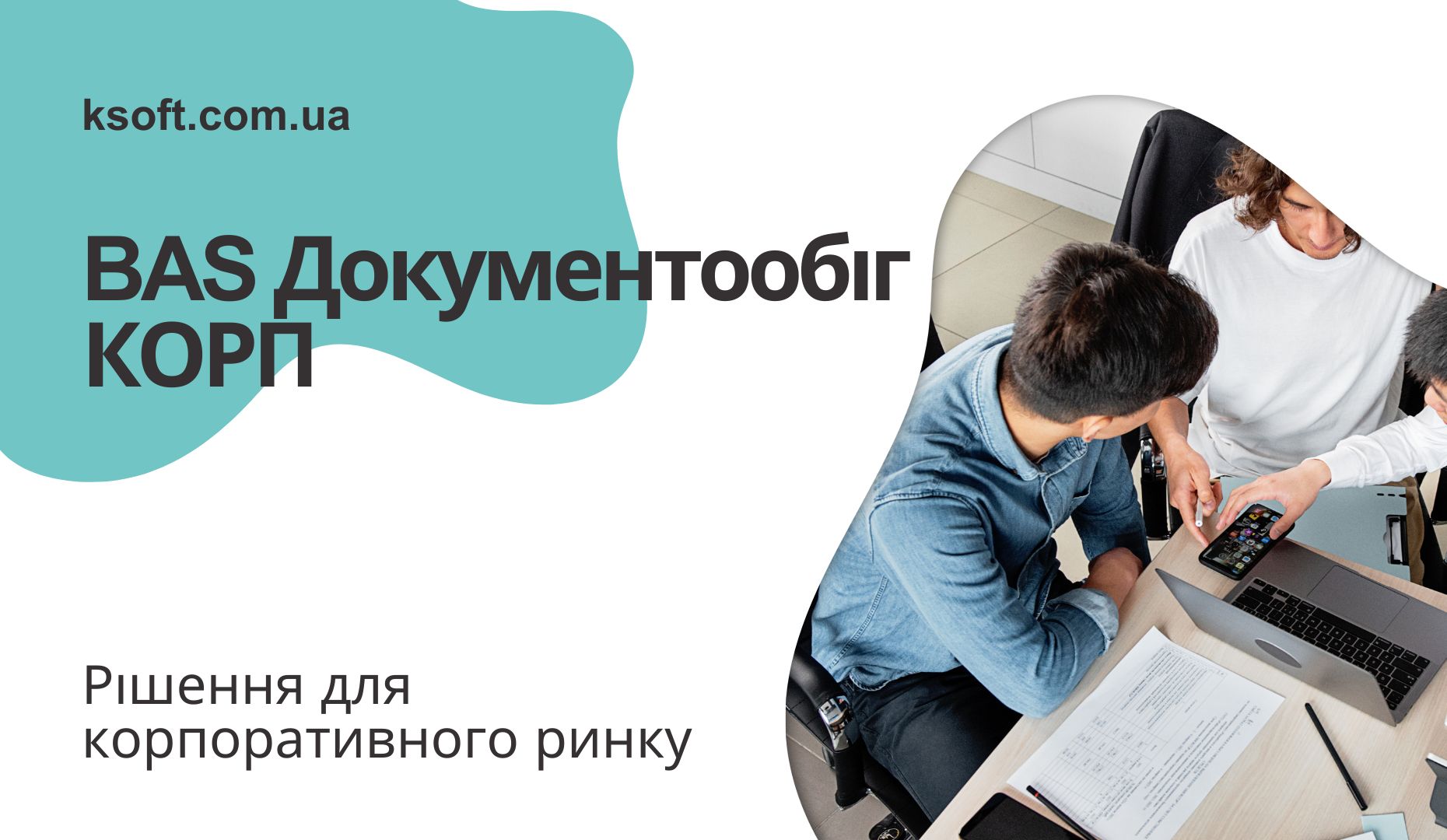 BAS Документообіг КОРП