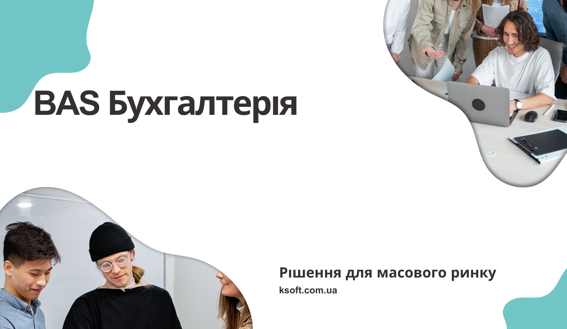 BAS Бухгалтерія