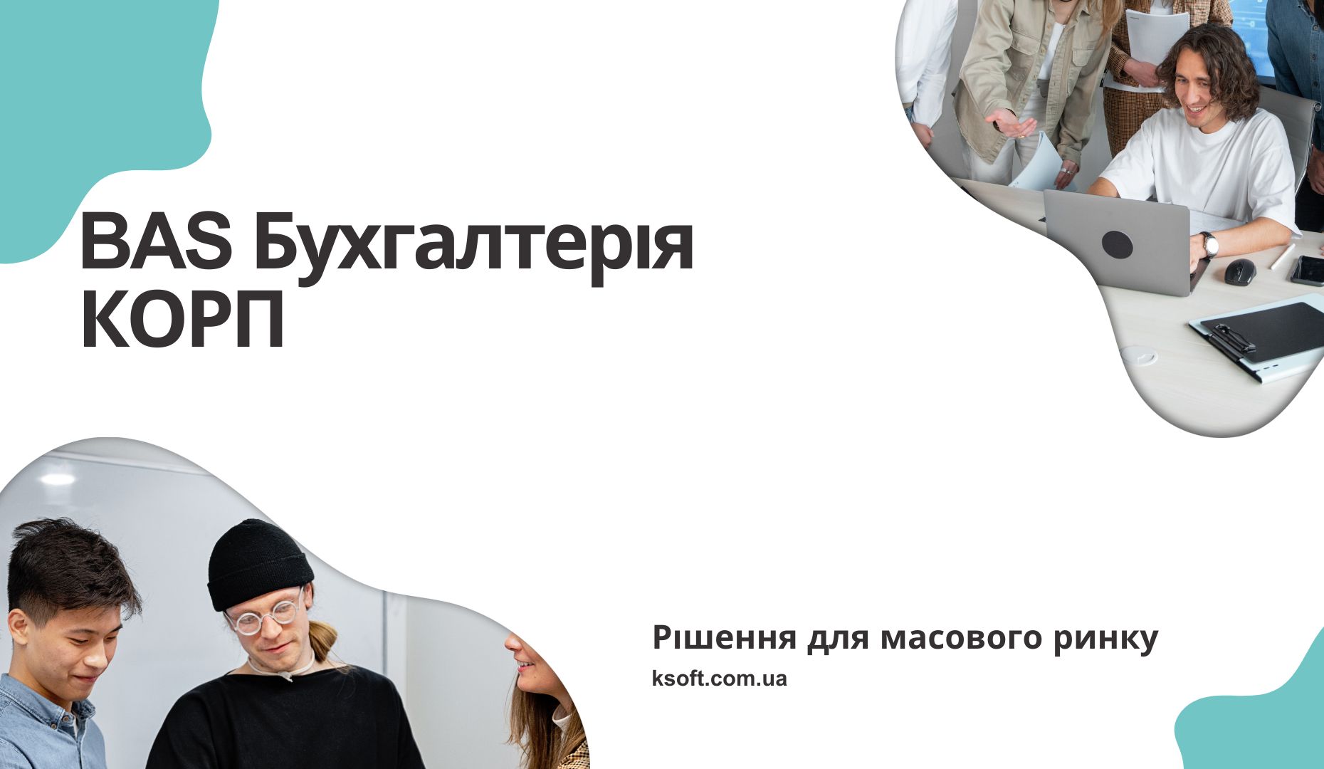 BAS Бухгалтерія КОРП