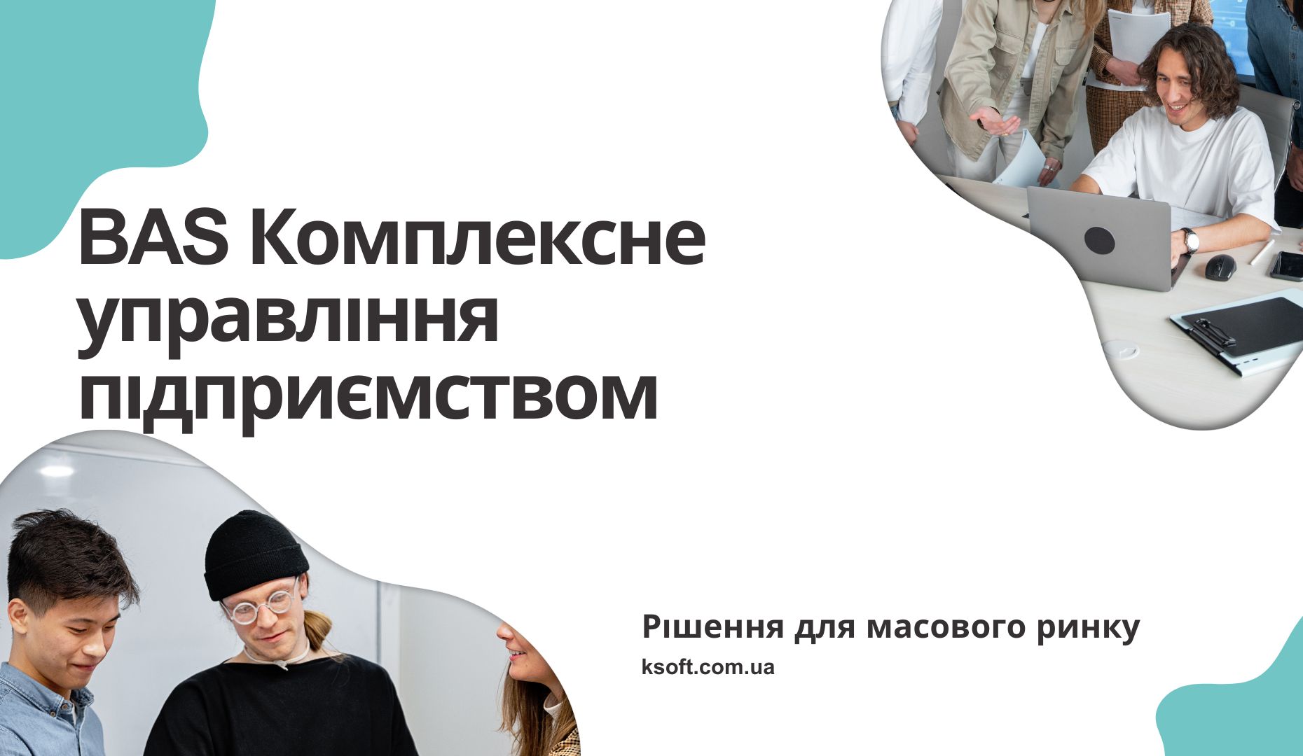 BAS Комплексне управління підприємством