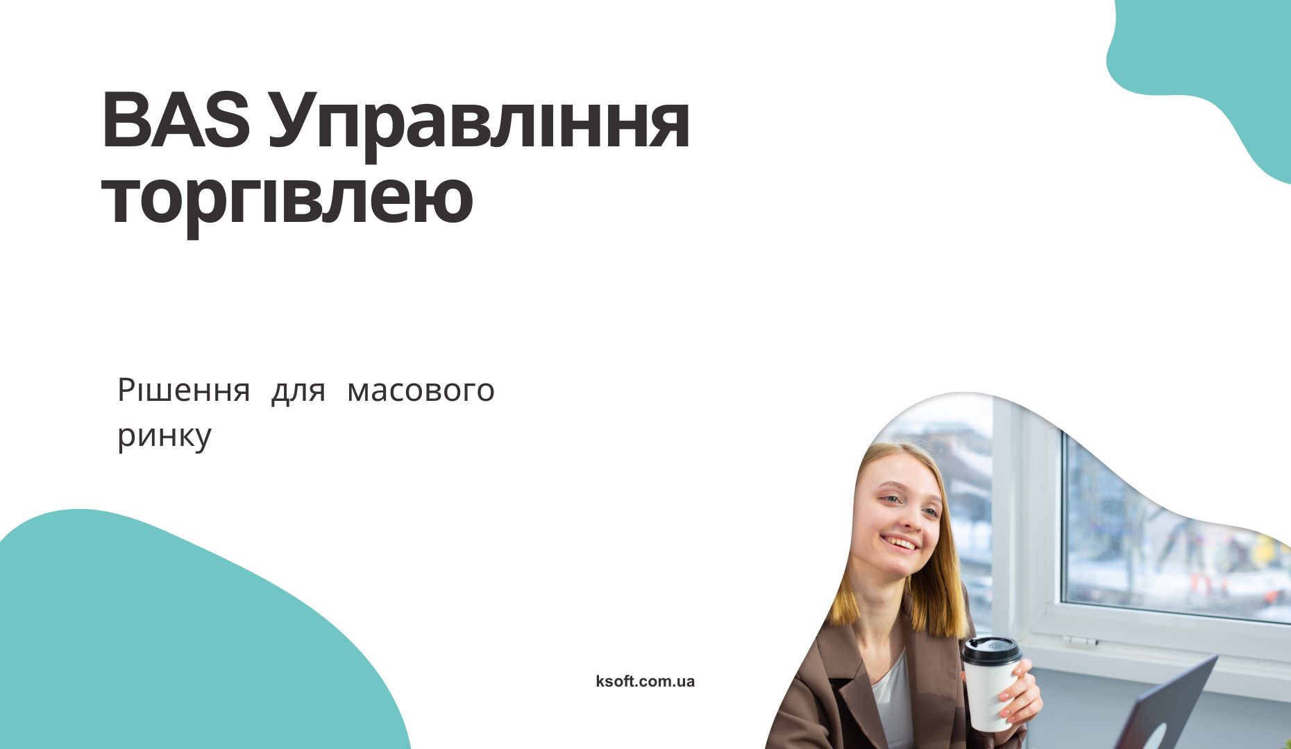 BAS Управління торгівлею