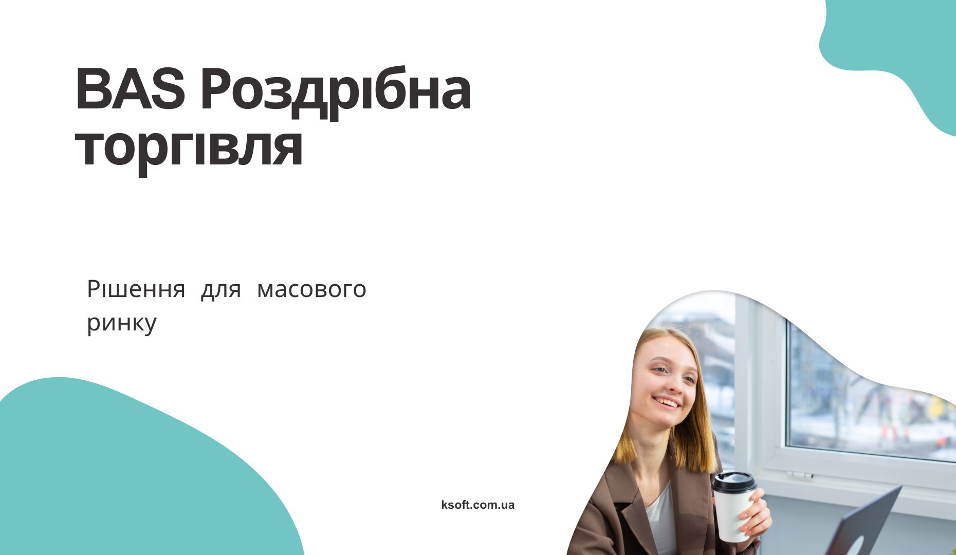 BAS Роздрібна торгівля