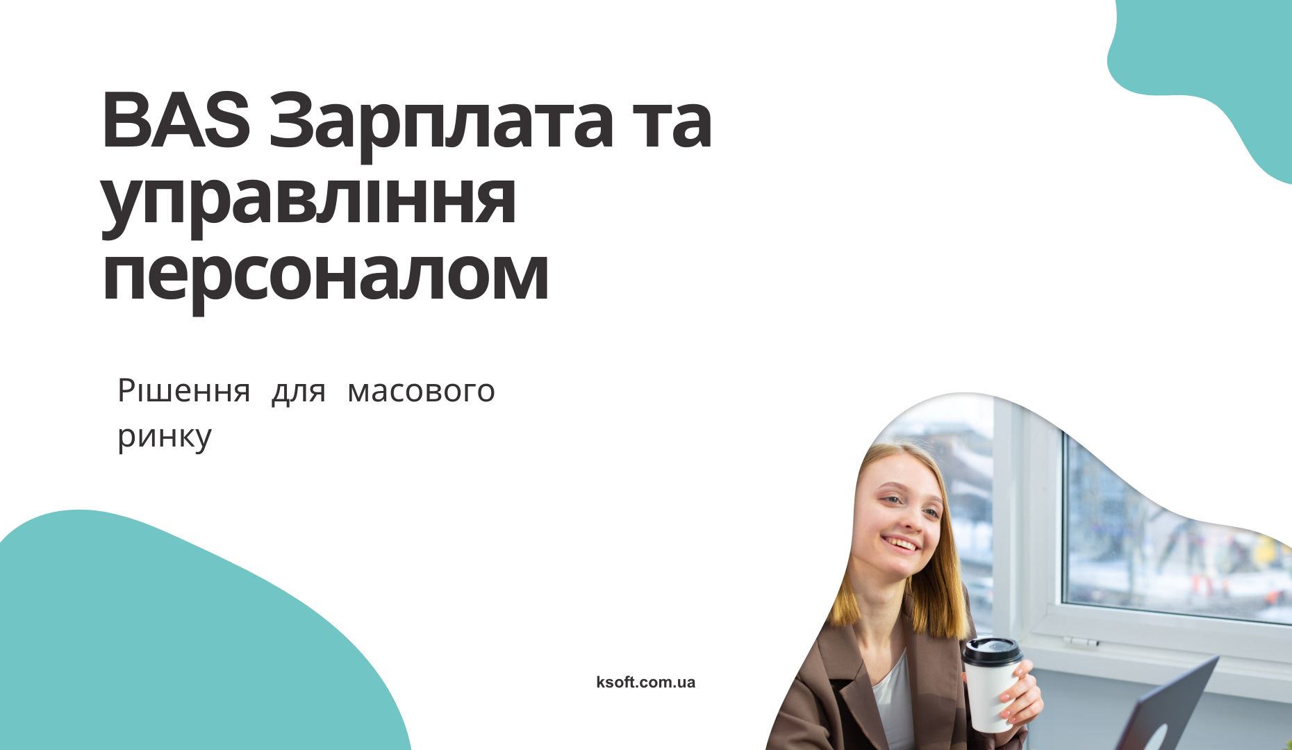 BAS Зарплата та Управління Персоналом