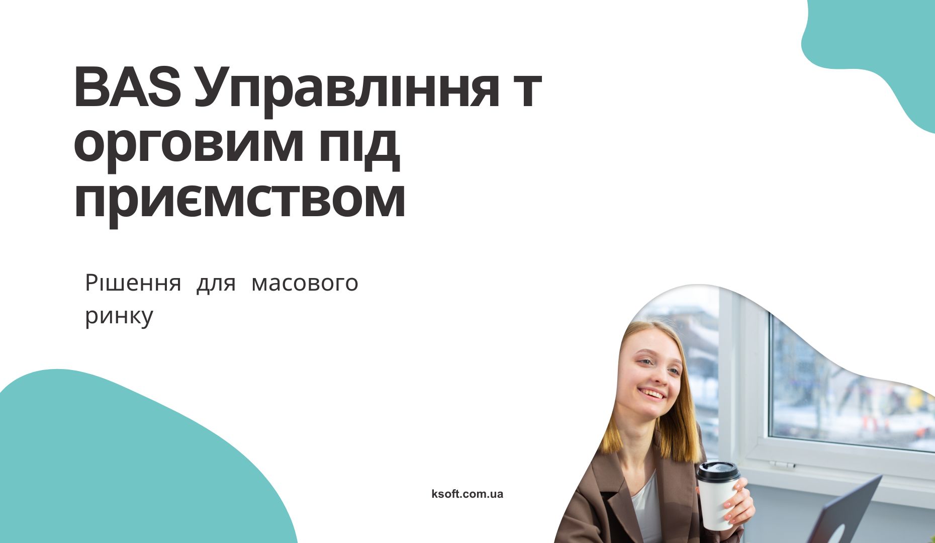 BAS Управління торговим підприємством