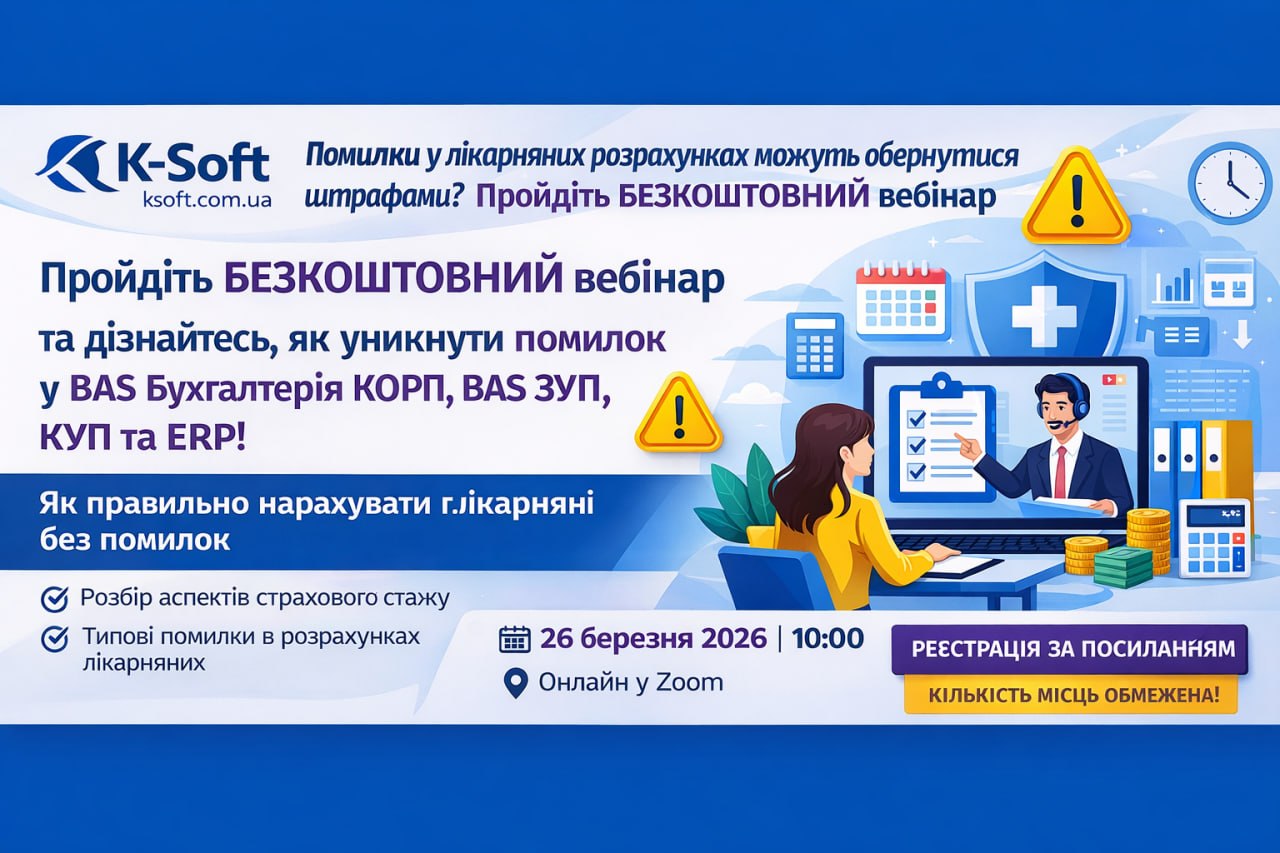 Нарахування лікарняних у BAS Бухгалтерія КОРП, BAS ЗУП, КУП та ERP 