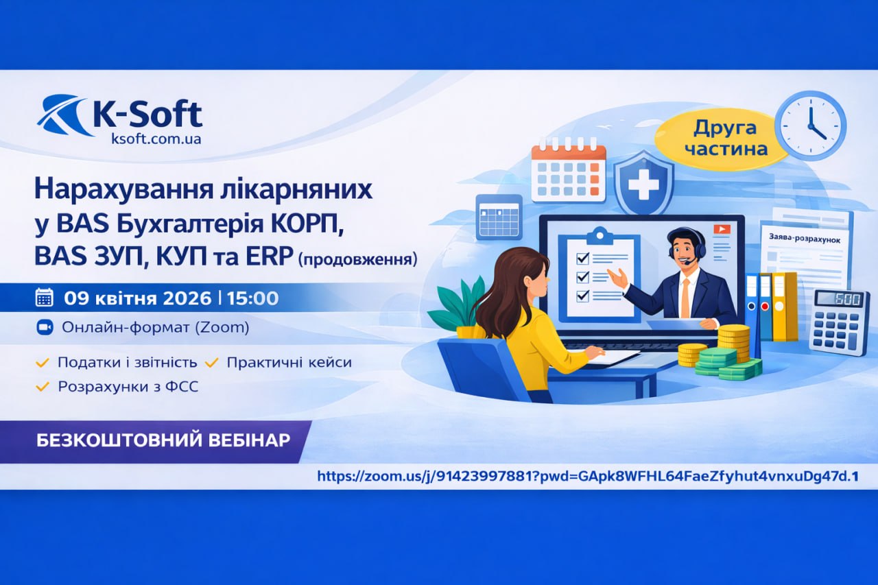 Нарахування лікарняних у BAS Бухгалтерія КОРП, BAS ЗУП, КУП та ERP (продовження)