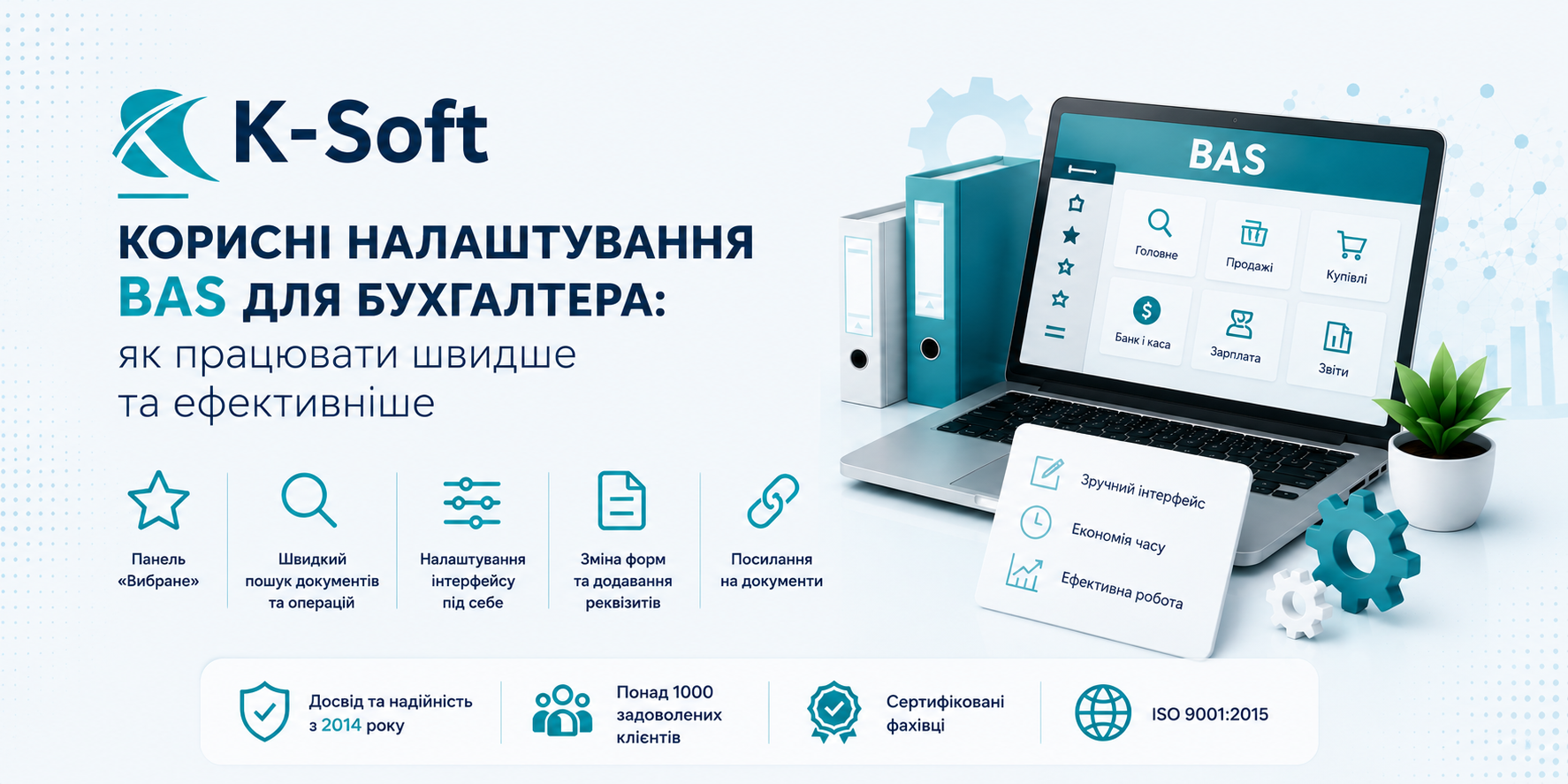 Корисні налаштування BAS