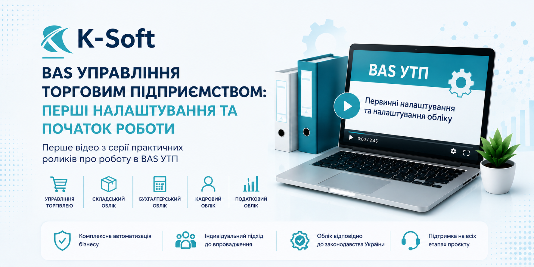 Початок роботи в BAS УТП