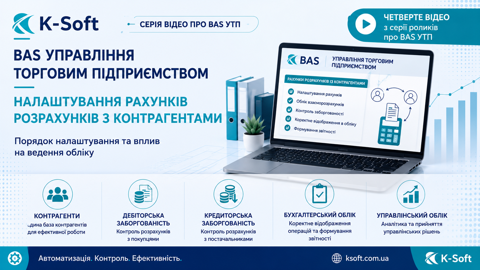 Налаштування рахунків розрахунків із контрагентами в BAS УТП